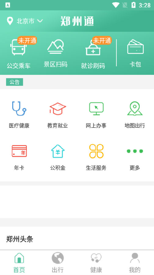 鄭州通APP 一站式智慧城市生活服務平臺